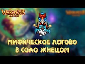 Warspear Online | Мифическое Логово в соло жнецом