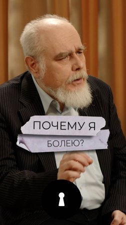 Почему я болею?