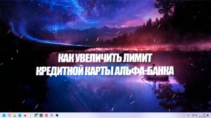 Как увеличить лимит кредитной карты Альфа-Банка