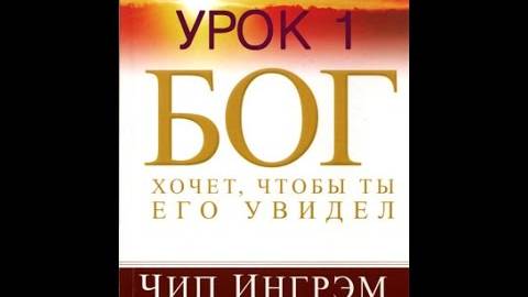 Бог хочет, чтобы ты Его увидел (часть 1/7) Благость Бога