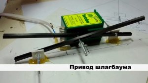 привод для автоматического шлагбаума на макете