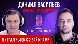 Даниил Васильев: Слив банкролла, банки в $300К и зависимость от покера