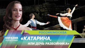 В рамках проекта «Театр в кино» прошла премьера киноверсии балета «Катарина, или Дочь разбойника»