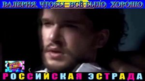ВАЛЕРИЯ . ЧТОБЫ ВСЁ БЫЛО ХОРОШО.2024