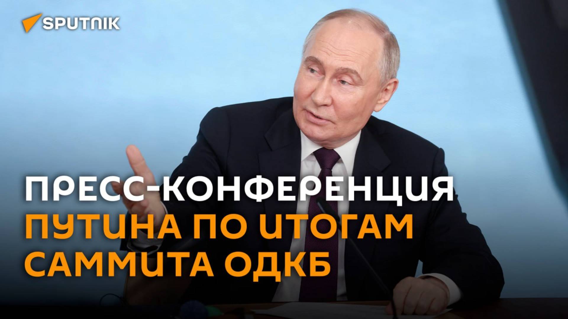 Пресс-конференция Путина по итогам саммита ОДКБ в Астане ― трансляция