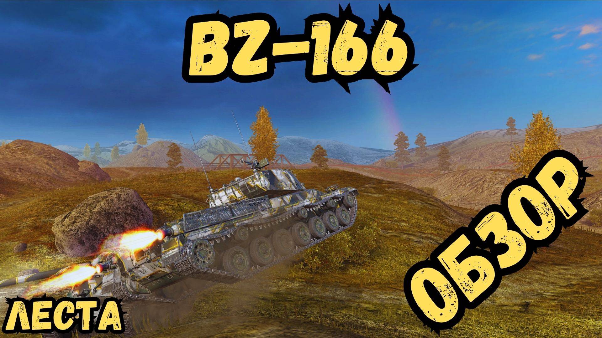 Tanks Blitz/ ЛЕСТА - BZ-166 - ОБЗОР/СРАВНЕНИЕ с WG