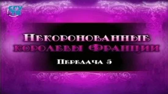 Некоронованные королевы Франции # 5. Герцогиня Этамп