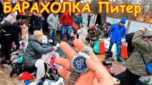 Поход на Барахолку Санкт Петербурга. Халава близко ... Блошиный рынок на Удельной от 19.03.23 - ч.2