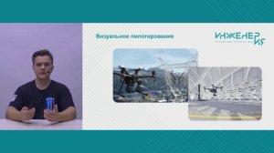 Техника безопасности. Визуальное пилотирование. Система FPV