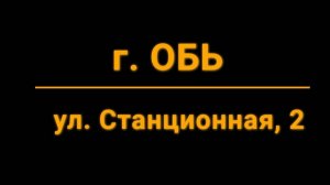 Головной офис г. Обь, ул. Станционная, 2