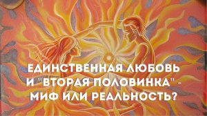 Единственная любовь и "вторая половинка" - миф или реальность?