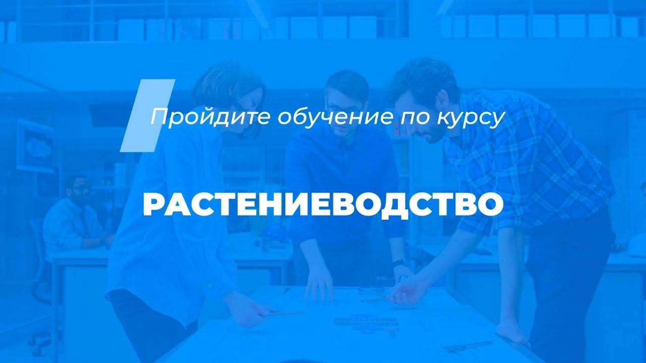 Интернет курс обучения «Растениеводство» смотреть онлайн