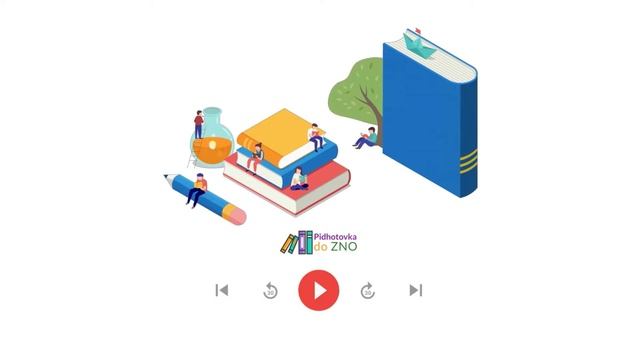 Аудіо "Українська культура й духовне життя на початку ХХ ст." | Підготовка до ЗНО