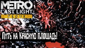 Metro: Last Light Redux - Путь на Красную площадь!