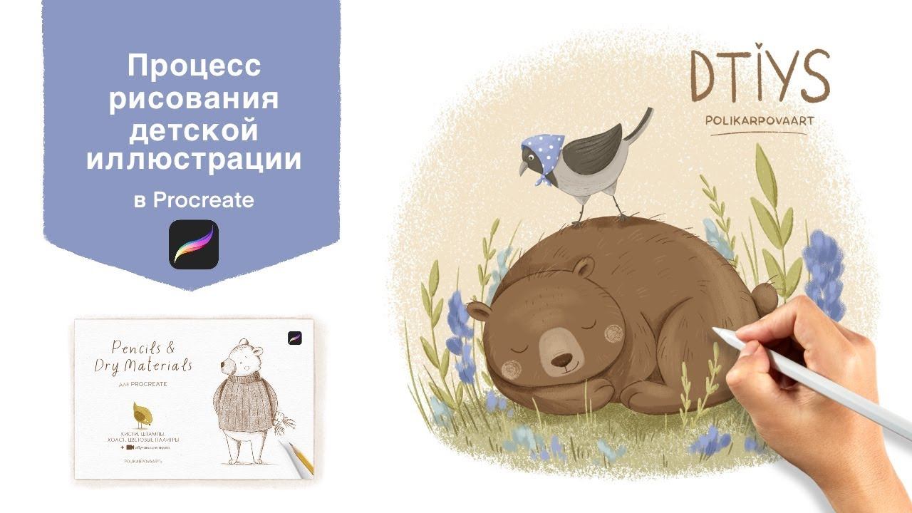 Процесс рисования детской иллюстрации текстурными кистями в Procreate. Уроки Procreate