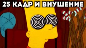 Про 25 кадр и внушение