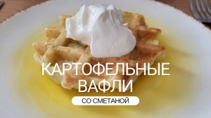 Картофельные вафли. Любители драников точно оценят!