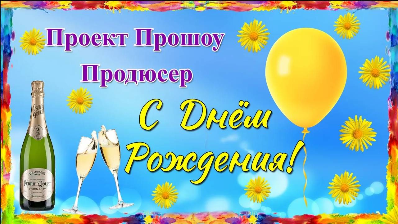 С Днем Рождения! Проект Прошоу Продюсер