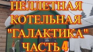 Уличная пеллетная котельная ГАЛАКТИКА, ЧАСТЬ 4