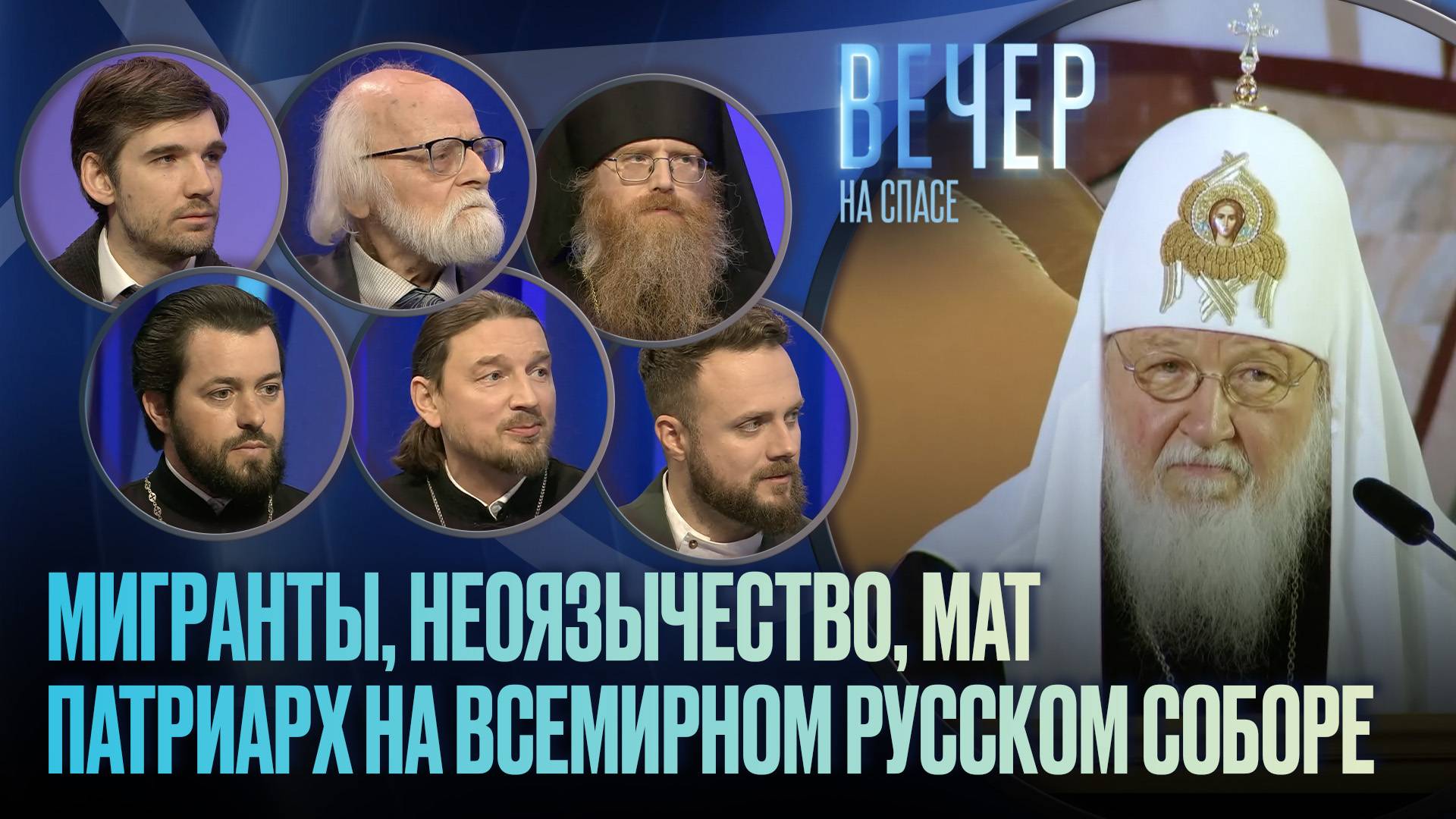 ПАТРИАРХ О ГЛАВНЫХ ВЫЗОВАХ РУССКОМУ МИРУ / ВЕЧЕР НА СПАСЕ