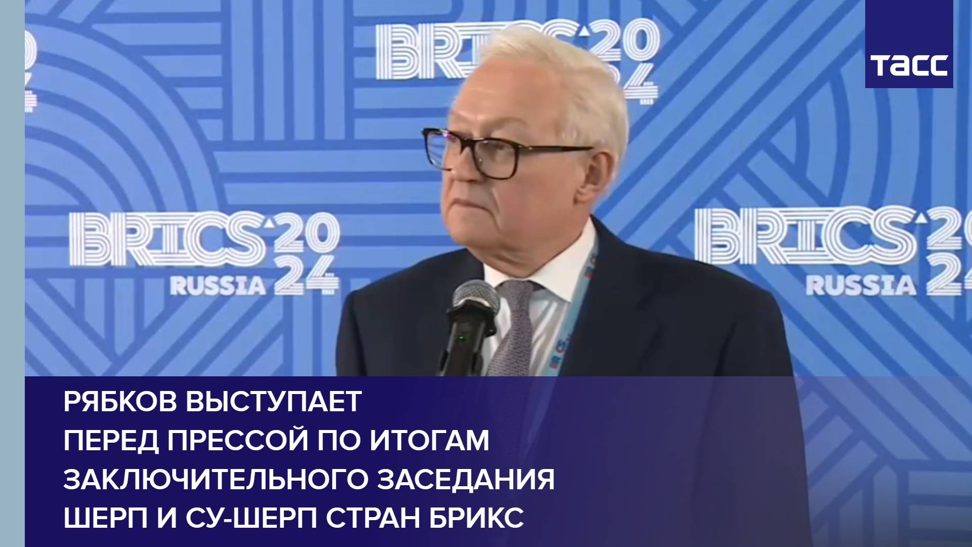 Рябков выступает перед прессой по итогам заключительного заседания шерп и су-шерп стран БРИКС