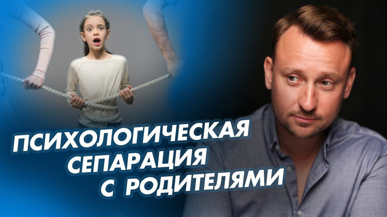 Психологическая сепарация с родителями