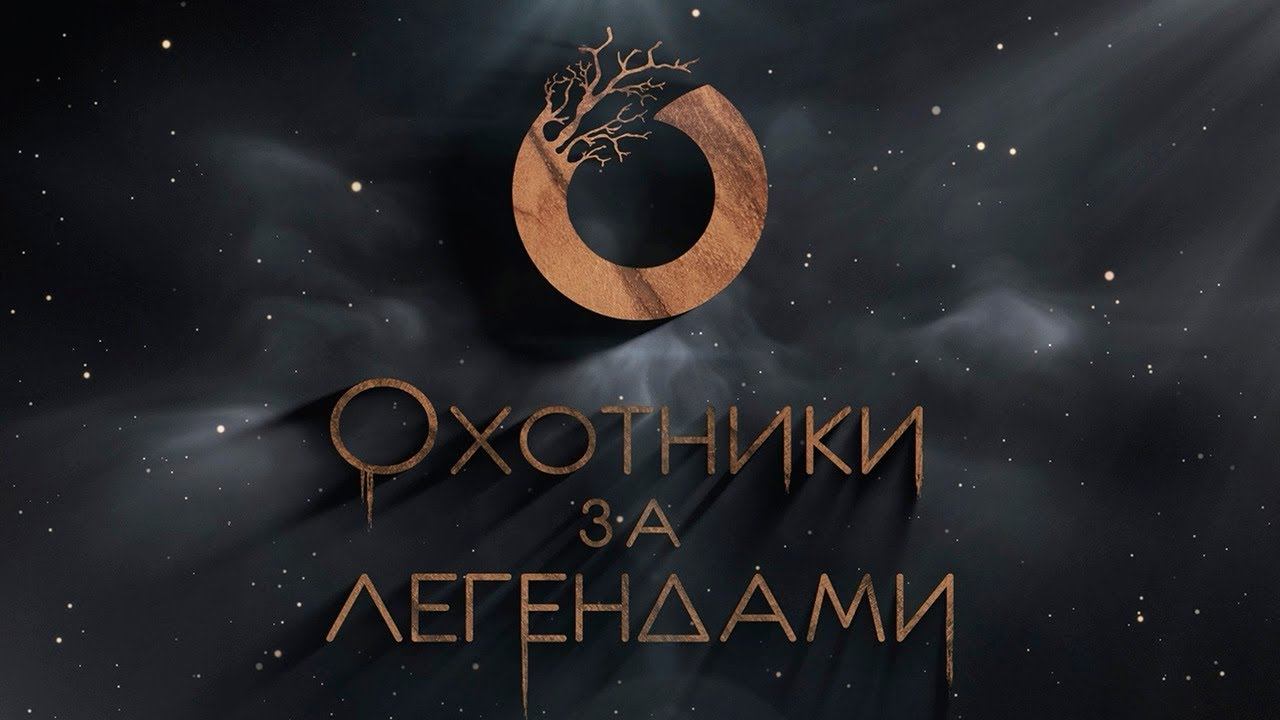 Охотники за легендами | Анонс 1 эпизода смотреть онлайн