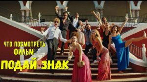 Что посмотреть - фильм "Подай знак" или дословно "Моргни дважды" 2024.