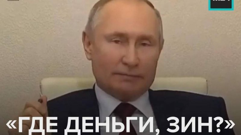 ««Где деньги, Зин?»: Путин, речь Жириновского после которой возненавидели депутаты