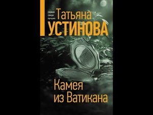 Татьяна Устинова. Камея из Ватикана