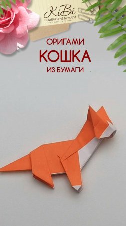 Кошка из бумаги