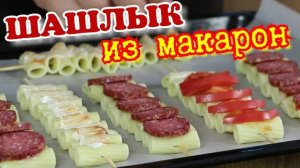 ШАШЛЫК из МАКАРОН