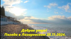 Погода в Лазаревском 28.11.24 Больше роликов на 2м моем канале,ссылка в описании!