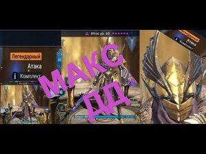 *ИТОС* топ ДД!!! Обзор !!Raid: Shadow Legends