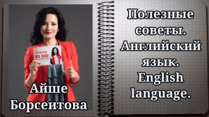 Пример как объясняется грамматика АНГЛИЙСКОГО в методике. Айше Борсеитова. Полезные советы.
