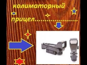 коллиматорный прицел