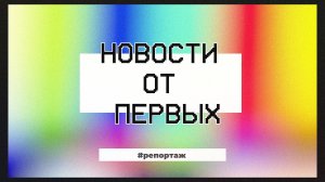 Выпуск программы "Новости от первых" - 2