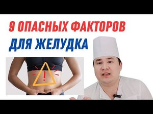 9 опасных факторов, негативно влияющих на здоровье желудка / Доктор Исчанов ру