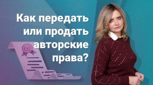 Как передать или продать авторские права?