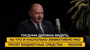 Госдума должна видеть, на что и насколько эффективно НКО тратят бюджетные средства — Леонов
