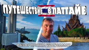 Север Паттайа Обзор пляжа Wongamat