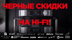 Скидки на аудиотехнику в ЧЕРНУЮ ПЯТНИЦУ в Digis!