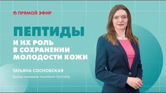 Пептиды и их роль в сохранении молодости кожи | Эфир с бренд-менеджером Артлайф