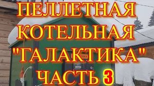Уличная пеллетная котельная ГАЛАКТИКА, ЧАСТЬ 3