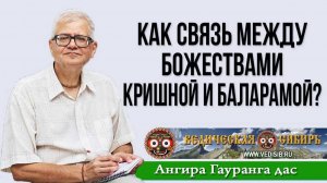 Как связь между Божествами Кришной и Баларамой?