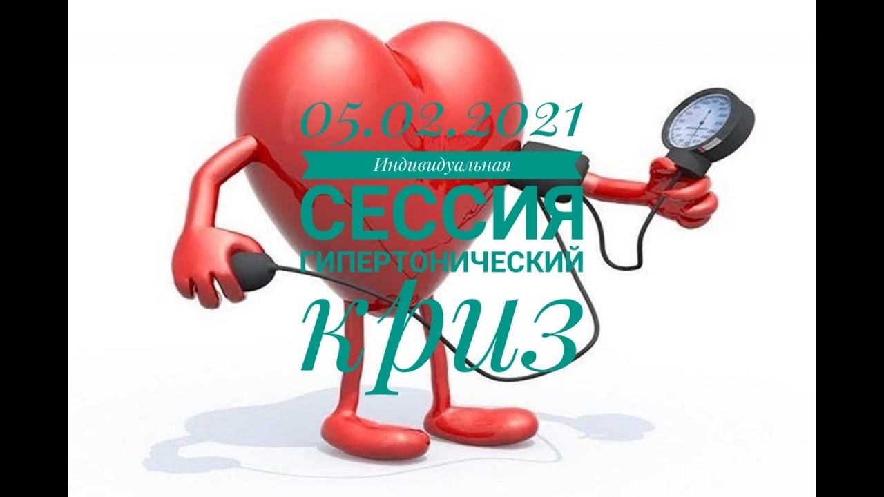 05.02.2021 Индивидуальная сессия Гипертонический криз смотреть онлайн