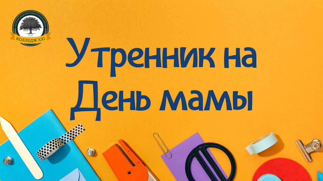 Утренник на День мамы смотреть онлайн