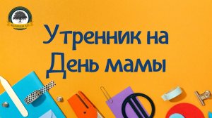Утренник на День мамы