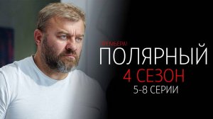 Полярный 5-8 серия 4 сезон сериал Комедия Мелодрама ТНТ 2024