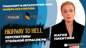 Наш доклад: Highway to hell. Перспективы угольной отрасли РФ